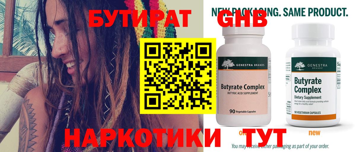 БУТИРАТ 99% Белореченск